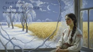Якуб Колас Сымон_музыка Ч5_2,3 Беларуская мова