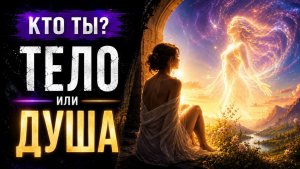 КТО ТЫ ТЕЛО ИЛИ ДУША