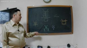 Библейский взгляд на иероглиф 善 （доброта)