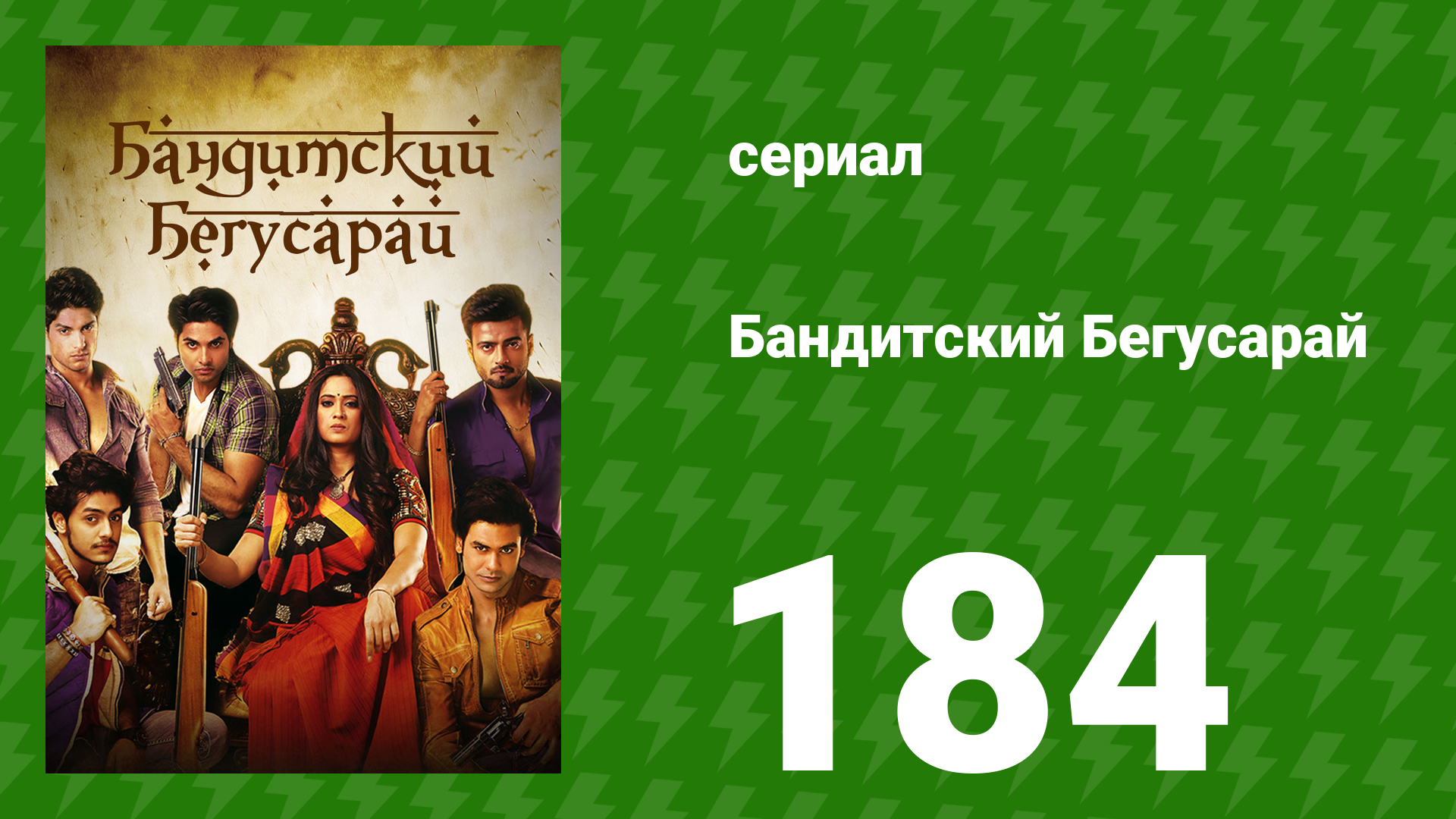 Бандитский Бегусарай 184 серия (сериал, 2015) смотреть онлайн