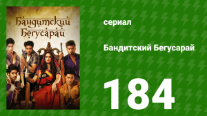 Бандитский Бегусарай 184 серия (сериал, 2015)