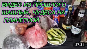 САМВЕЛ АДАМЯН, ПО ПРОСЬБАМ ЗРИТЕЛЕЙ, ШАШЛЫК ОТ ДУШИ, ЧУДЕСА НА ПЛАНЕТНОЙ.. 6 ЛЕТ НАЗАД..