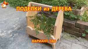 Поделки из дерева своими руками для дачи и сада вариант (386) 🪚🔨🪛🐦