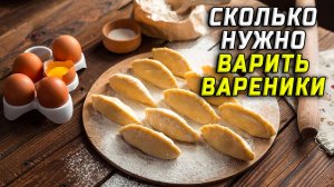 Сколько нужно варить вареники