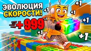 ЭВОЛЮЦИЯ СКОРОСТИ БЕГА +1 НО Я БЕГУ ПО БЛОКАМ в ROBLOX! Roblox Brick Speed Escape
