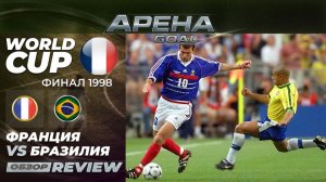 Ретро Футбол | ФРАНЦИЯ - БРАЗИЛИЯ | Финал чемпионата мира | 12.07.1998