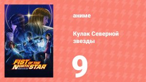 Кулак Северной звезды 9 серия (аниме-сериал, 2026)