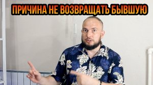Причина не возвращать бывшую
