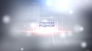 Телепрограмма Ровеньки Родной