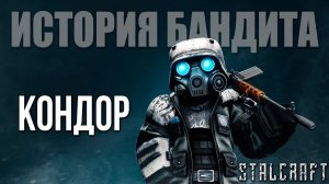 КОНДОР | История Бандита | Сталкрафт / STALCRAFT | #20