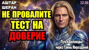 Вас проверяют на готовность к вознесению: не провалите тест на доверие | ПРЕДУПРЕЖДЕНИЕ АШТАРА