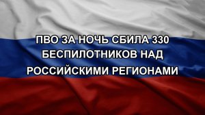 ПВО за ночь сбила 330 беспилотников над российскими регионами