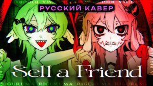 Sell a friend - РУССКИЙ КАВЕР - riguruma 【rus cover】