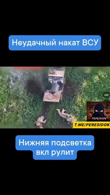 Неудачный накат ВСУ (вид со стороны противника)