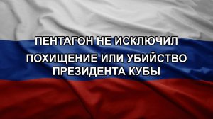 Пентагон не исключил похищение или убийство президента Кубы