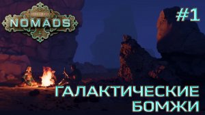 СТРИМ ПРОХОЖДЕНИЕ STELLARIS: DLC NOMADS: Галактические бомжи #1