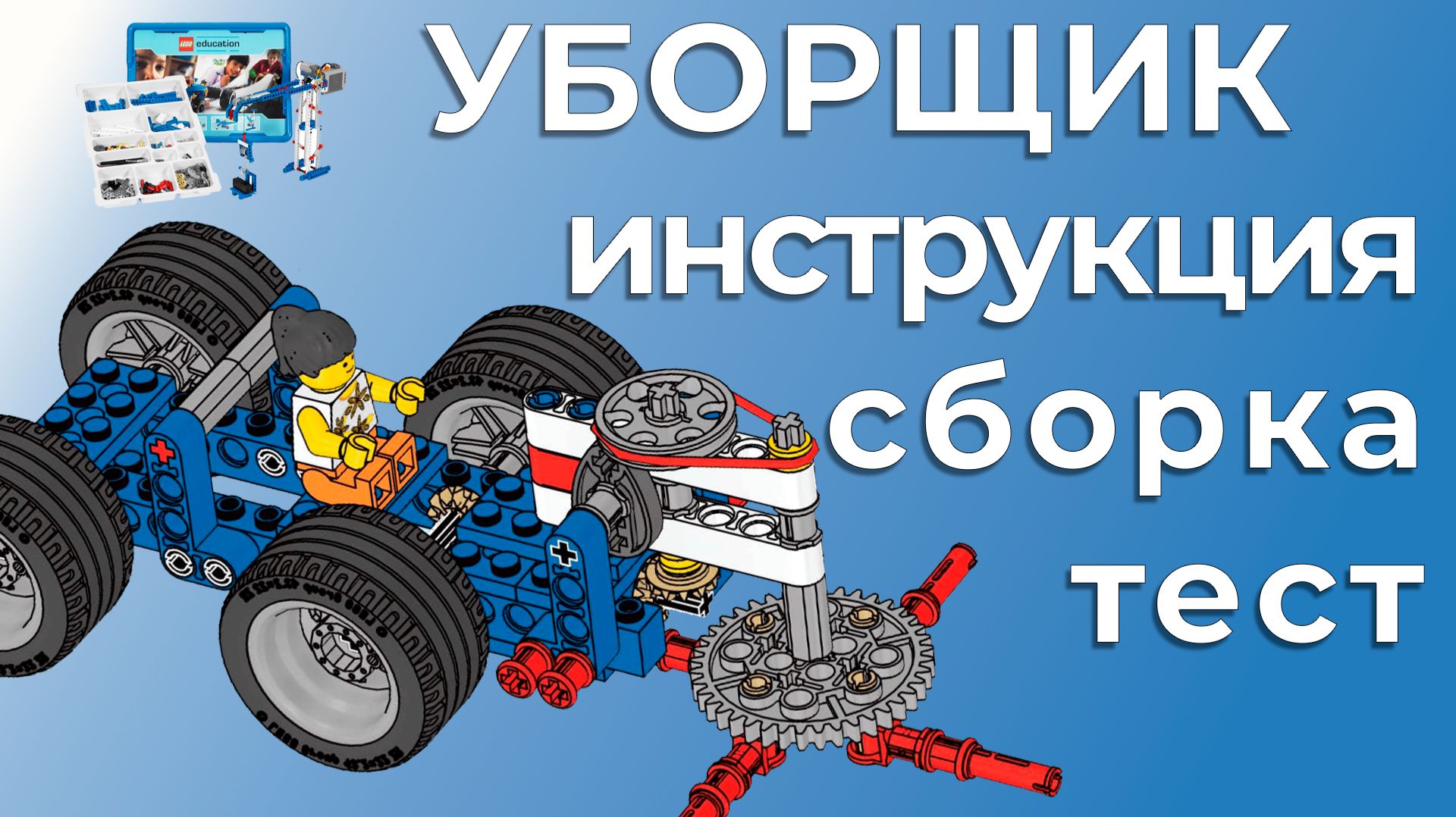 Уборщик | Lego 9686 | Пошаговая инструкция и сборка