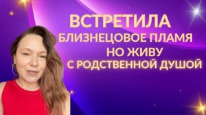 Встретила близнецовое пламя но продолжаю жить с родственной душой. Это нормально_