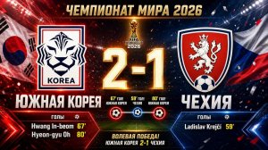 ГОЛЫ ЮЖНАЯ КОРЕЯ - ЧЕХИЯ // 1-ЫЙ ТУР ЧЕМПИОНАТ МИРА 2026