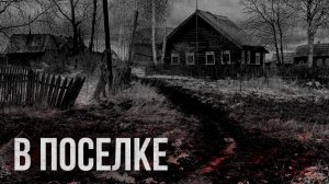Страшные истории - В поселке