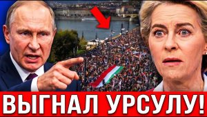 ВЕНГРЫ ВОССТАЛИ ПРОТИВ УРСУЛЫ!Будапешт бунтует — Урсула теряет контроль над Европой