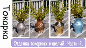 Токарка по дереву. Тестирую разные варианты отделки токарных изделий. Часть-2.