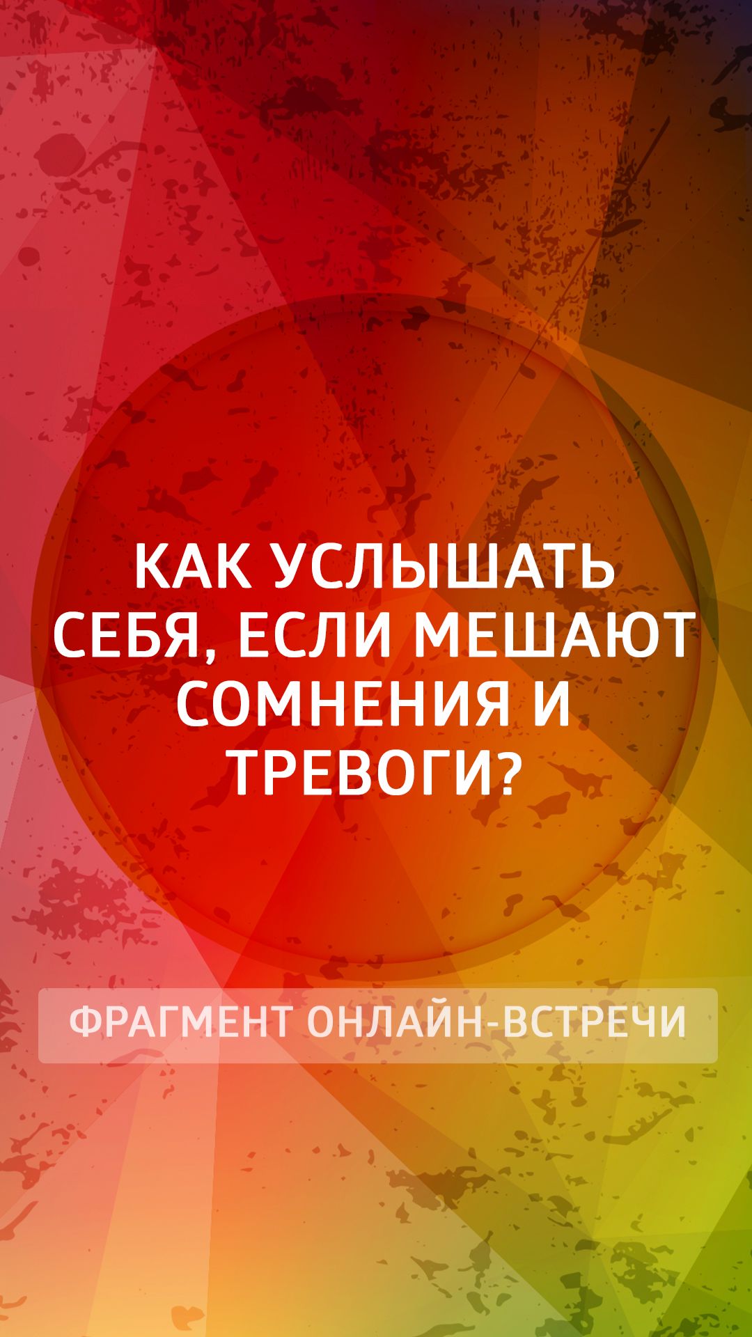 Как услышать себя, если мешают сомнения и тревоги?