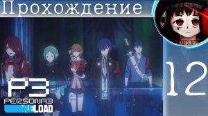Элитная братва : Persona 3 Reload #12