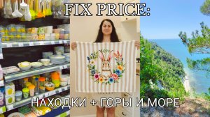 🧚♀️Влог: Уютные находки Fix Price 🛒, секрет идеальной уборки 🫧 и наше путешествие в горы 🏔💖