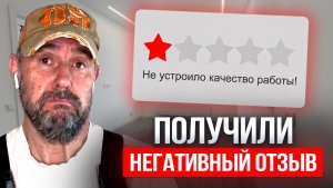 Клиент остался недоволен ремонтом. Честно разбираем ситуацию и ошибки