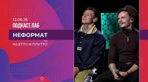 Неформат. Niletto и ПЛУТТО. Выпуск от 12.06.2026