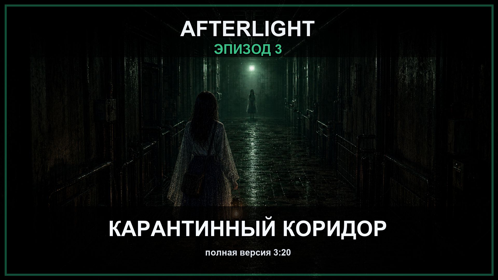 Afterlight: Карантинный коридор | Эпизод 3 | Полная #аниме #хоррор #3Dаниме #зомби #апокалипсис