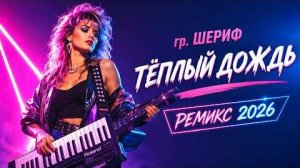 гр. ШЕРИФ - ТЁПЛЫЙ ДОЖДЬ   Новая версия 2026   AI Cover