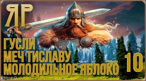 ЯР: Забытый чертог #10 - Гусли. Молодильное яблоко. Меч Тиславу.