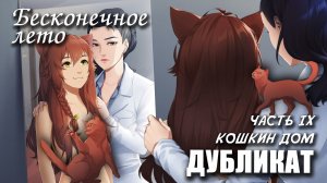 Бесконечное лето «ДУБЛИКАТ» часть 9: КОШКИН ДОМ, (лучший мод) / Everlasting Summer мод