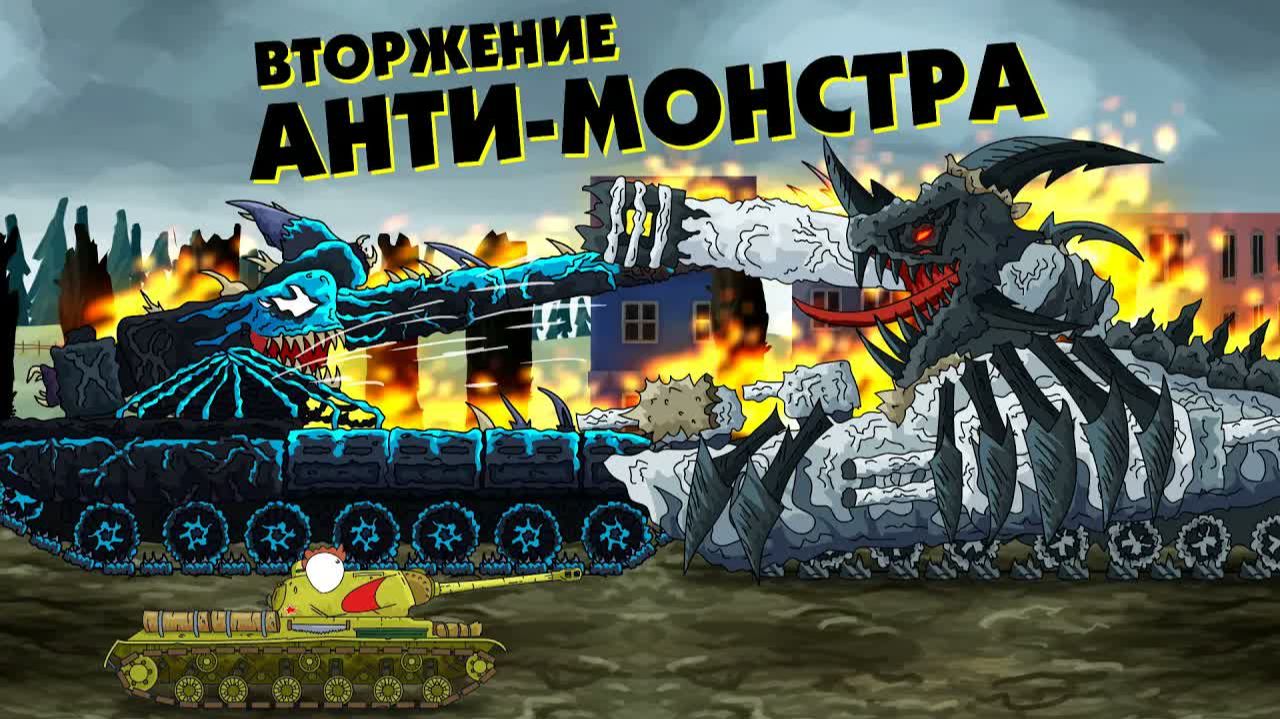 Вторжение АНТИ-монстра - Мультики про танки смотреть онлайн