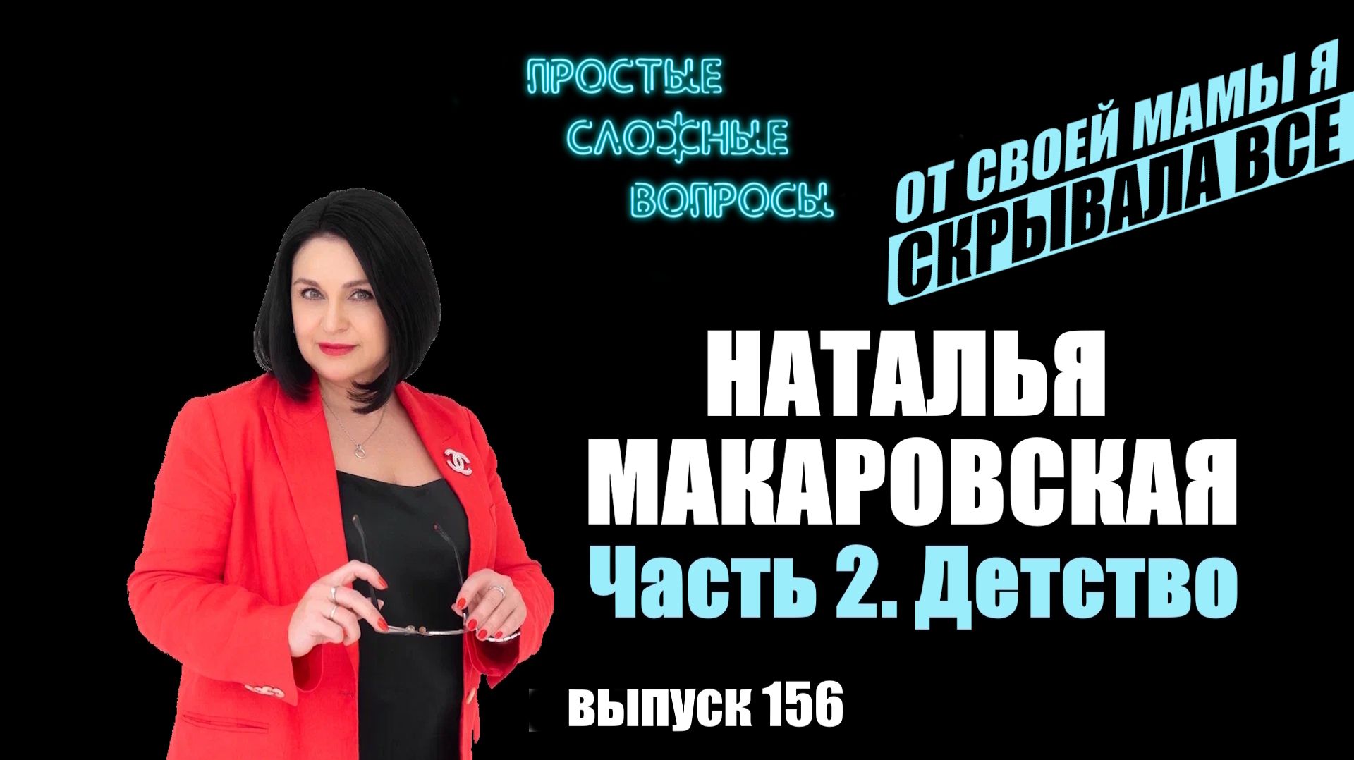 ПСВ 156 выпуск Наталья Макаровская Часть 2 Детство