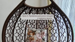 Мастер-класс: качели кокон в технике макраме своими руками. Урок 3. Привязка рисунка к каркасу.
