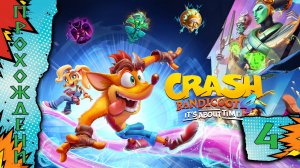 Прохождения Crash Bandicoot 4 часть 4