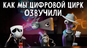(NDR за кадром) КАК МЫ ОЗВУЧИВАЛИ УДИВИТЕЛЬНЫЙ ЦИФРОВОЙ ЦИРК!?