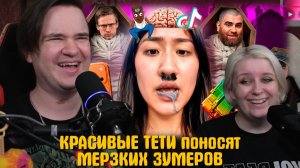 Реакция на Ура! ЗУМЕРЫ не прошли ДАМСКИЙ ФЕЙС-КОНТРОЛЬ