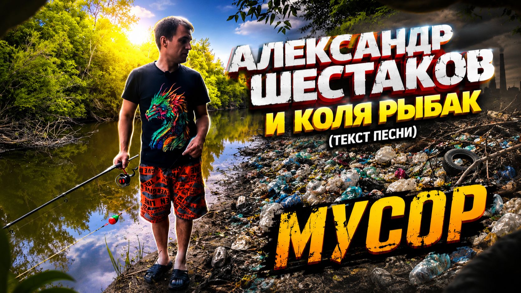 Александр Шестаков и Коля рыбак - Мусор