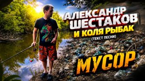 Александр Шестаков и Коля рыбак - Мусор
