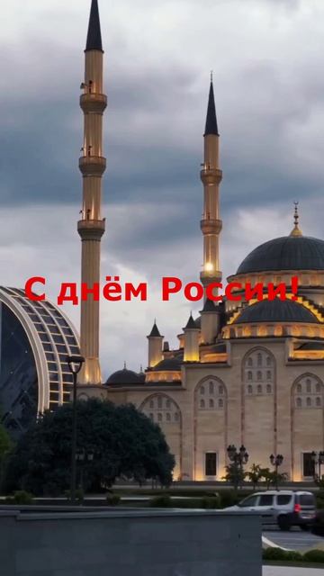 С Днем России!