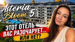 ASTERIA BLOOM 5* РАЗОЧАРУЕТ ВАС ИЛИ НЕТ? Сиде, Турция
