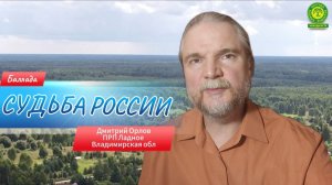 Стихотворная баллада Судьба России