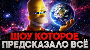 Alex СМОТРИТ: «СИМПСОНЫ» - ШОУ КОТОРОЕ ПРЕДСКАЗАЛО ВСЁ! (СТЕБЛОВ)
