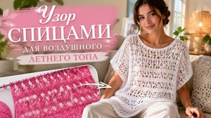 Узор спицами для воздушного летнего топа