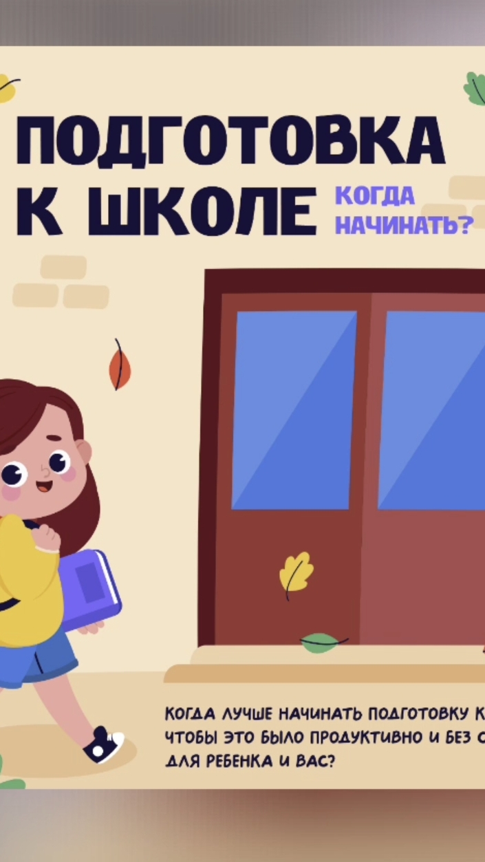 Когда начинать готовить ребенка к школе: шпаргалка для родителей