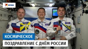 Поздравление с Днём России из космоса